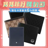 在飛比找PChome24h購物優惠-GUCCI & MONT BLANC 熱銷短夾(任選)