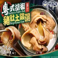 在飛比找ihergo愛合購優惠-免運!【呷厝味】粵式胡椒豬肚土雞湯 總重量1000g(固體物