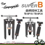 【速度公園】SUPER B 曲柄培林安裝拆卸工具 CAMPAGNOLO CAMPY用｜TB-BP10/TB-BP20