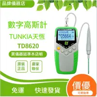 在飛比找蝦皮購物優惠-TD8620【高斯計】磁力測試儀 手持式磁鐵磁場測磁儀 數字