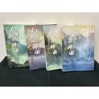 在飛比找蝦皮購物優惠-仙劍神曲第三部曲全套共四卷❣️ 是前生註定事，莫錯過姻緣