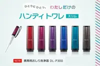 在飛比找樂天市場購物網優惠-日本【Panasonic】攜帶型免治清洗器 DL-P300