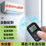 【新升級帶屏 配對率99%】萬用冷氣遙控器 支援各廠牌冷氣 迷你冷氣遙控器 變頻冷暖 冷氣萬用遙控器 冷氣遙控器