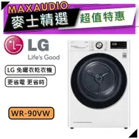 在飛比找蝦皮商城優惠-【可議價~】 LG 樂金 WR-90VW | 9公斤 乾衣機