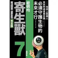 在飛比找PChome24h購物優惠-寄生獸 完全版 (首刷附錄版) 07