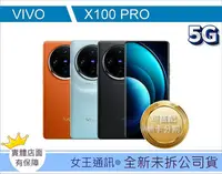 在飛比找Yahoo!奇摩拍賣優惠-【女王通訊】vivo X100 Pro 16/521G