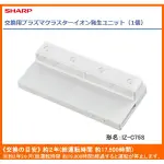 SHARP IZ-C75S 電漿離子發射器FOR FX75 EX75 GX75 FX100 EX100 GX100等等