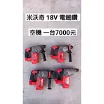 中古 米沃奇 18V 電鎚鑽 無刷/有刷 空機 (中古電動專家)