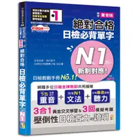 在飛比找蝦皮商城優惠-(山田)隨看隨聽朗讀QRCode精修重音版新制對應絕對合格！