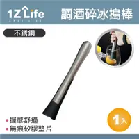 在飛比找PChome24h購物優惠-【1Z Life】304不鏽鋼調酒碎冰搗棒