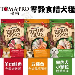 TOMA-PRO 優格 犬糧 小包1.13Kg-3kg 零穀 經典食譜 幼犬 高齡 室內犬 狗飼料『㊆㊆犬貓館』