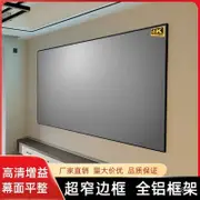 黑晶灰晶抗光投影儀幕佈傢用畵框屏幕金屬壁掛窄邊4K光學菱珊鈦晶