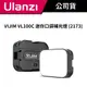 Ulanzi 優籃子 VIJIM VL100C 迷你口袋補光燈 (2173) #雙色溫 #柔光燈 #方便攜帶