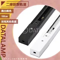 在飛比找蝦皮購物優惠-【阿倫旗艦店】(SAi61)軌道燈專用軌道 總長一米 另有販