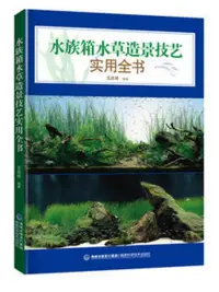 在飛比找博客來優惠-水族箱水草造景技藝實用全書