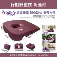 在飛比找蝦皮購物優惠-美容按摩折疊趴枕🌸【廠商直送】Prodigy波特鉅-兩節式三