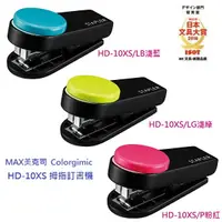 在飛比找樂天市場購物網優惠-MAX 美克司 Colorgimic HD-10XS 便利拇