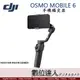 活動到5/25止 DJI Osmo Mobile 6 手機穩定器 OM6 / 340g折疊攜帶、磁吸快拆、21.5cm延長桿、6H續航