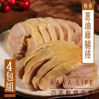 在飛比找momo購物網優惠-【KAWA巧活】古早味蔥油雞腿捲4包組(400g/包)