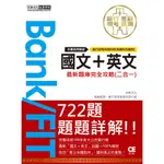 <宏典>2021金融基測/銀行招考題庫:國文+英文CE2101