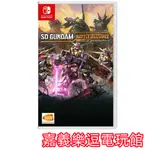 【NS遊戲片】SWITCH SD 鋼彈 激鬥同盟 ✪中文版全新品✪嘉義樂逗電玩館