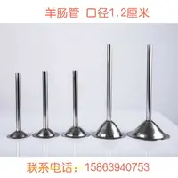 在飛比找樂天市場購物網優惠-包郵不銹鋼灌羊腸管喇叭漏斗灌香腸嘴絞肉機配件1.2cm口徑