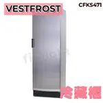 高雄免運【VESTFROST】倍佛直立式冷藏櫃 CFKS471 全新現貨