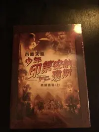 在飛比找Yahoo!奇摩拍賣優惠-(全新未拆封)百勝天龍：少年印第安納瓊斯 典藏套裝上 DVD