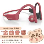 KAIBO VERSE 骨傳導 紅色 IP55 多點連線 支援快充 全觸控 真無線 藍芽耳機 | 金曲音響