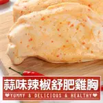 【愛上吃肉】超嫩蒜味辣椒舒肥雞胸肉20包(180G±10%/包 雞胸肉 調味雞胸肉 低卡 輕食 雞肉)