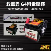 在飛比找蝦皮購物優惠-威豹【G4電霸】道路救援 附電壓錶 救車啟動電源 救車霸 現