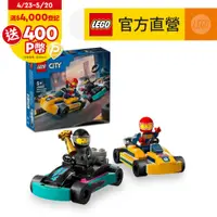 在飛比找PChome24h購物優惠-LEGO樂高 城市系列 60400 卡丁車和賽車手