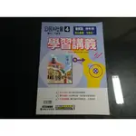 *【鑽石城二手書】國中參考書 108課綱 康軒版 新挑戰 學習講義 國中 公民與社會4  二下2下  康軒出版A 沒寫過