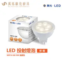 在飛比找蝦皮商城優惠-舞光 LED MR16 6W 8W LED投射燈泡 軌道燈泡