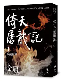 在飛比找誠品線上優惠-倚天屠龍記 1: 屠龍寶刀 (亮彩映象修訂版)