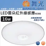 123照明 舞光 LED 紅外線感應吸頂燈 16瓦 白光 黃光 全電壓 無藍光 CNS認證 吸頂燈