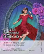 【電子書】OH!原來專業攝影師這樣修人像：LIGHTROOM後製秘密超圖解，色調、風格、眼神、膚質完美細節精修