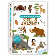 在飛比找TAAZE讀冊生活優惠-小小知識家動手大發現-史前生活Amazing！