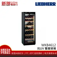 在飛比找蝦皮購物優惠-*~新家電錧~* LIEBHERR德國利勃[WKb4612]