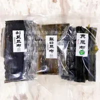 在飛比找蝦皮購物優惠-利尻昆布 羅臼昆布 真昆布 日本代購 北海道產 天然 昆布 