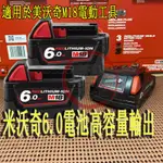 MILWAUKEE 米沃奇電池 M18 6A電池 M18/ 6.0電池 美沃奇 米沃奇電鑽米沃奇工具 美沃奇電池充電器