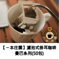 在飛比找Yahoo!奇摩拍賣優惠-咖啡豆 研磨 濾泡式 掛耳 咖啡 50包  經典曼巴系列