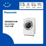 下單10倍送 聊聊優惠價 PANASONIC國際牌 NA-LX128BL 12公斤 滾筒洗脫烘洗衣機 左開