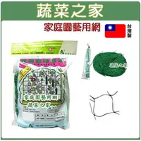 在飛比找momo購物網優惠-【蔬菜之家】家庭園藝用網 四方網目台灣製 攀藤網.爬藤網.番