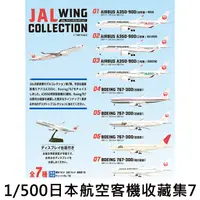 在飛比找蝦皮購物優惠-1/500 日本航空 客機收藏集7 盒玩 模型 WING C