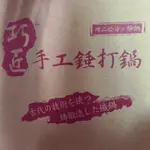 勳風 巧匠手工錘打鍋