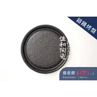 在飛比找蝦皮購物優惠-+佐和陶瓷餐具+【90C0041-19cm鑄鐵烤盤】烤盤 煎