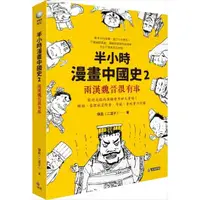 在飛比找momo購物網優惠-半小時漫畫中國史2：兩漢魏晉很有事