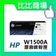 ⧑比比商場⧒ HP 惠普 W1500A 原廠碳粉匣 適用:HP M111w / M141w