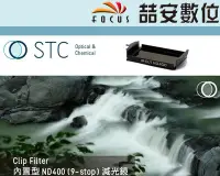 在飛比找Yahoo!奇摩拍賣優惠-《喆安數位》STC Clip Filter ND400 內置